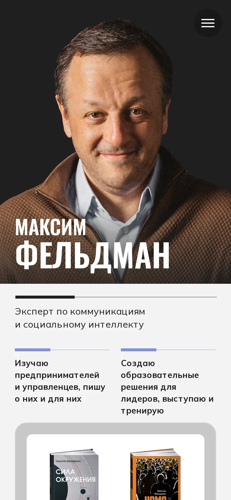 Мобильная версия сайта Максима Фельдмана